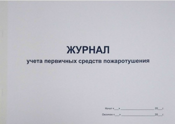 Ж135 Журнал учета первичных средств пожаротушения - Журналы - Журналы по пожарной безопасности - Магазин охраны труда ohranatruda-shop.ru