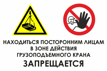 КЗ17 находиться посторонним лицам в зоне действия грузоподъемного крана запрещается (пластик, 300х400 мм) - Знаки безопасности - Знаки и таблички для строительных площадок - Магазин охраны труда ohranatruda-shop.ru