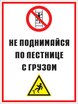 Кз 01 не поднимайся по лестнице с грузом. (пластик, 400х600 мм) - Знаки безопасности - Комбинированные знаки безопасности - Магазин охраны труда ohranatruda-shop.ru
