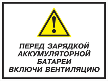 Кз 20 перед зарядкой аккумуляторной батареи включи вентиляцию. (пластик, 400х300 мм) - Знаки безопасности - Комбинированные знаки безопасности - Магазин охраны труда ohranatruda-shop.ru