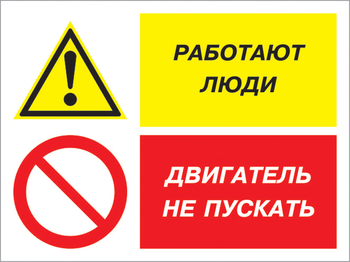 Кз 55 работают люди - двигатель не пускать. (пластик, 400х300 мм) - Знаки безопасности - Комбинированные знаки безопасности - Магазин охраны труда ohranatruda-shop.ru