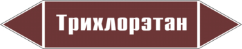 Маркировка трубопровода "трихлорэтан" (пленка, 358х74 мм) - Маркировка трубопроводов - Маркировки трубопроводов "ЖИДКОСТЬ" - Магазин охраны труда ohranatruda-shop.ru