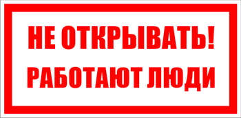 S03 не открывать! работают люди (пластик, 200х100 мм) - Знаки безопасности - Знаки по электробезопасности - Магазин охраны труда ohranatruda-shop.ru