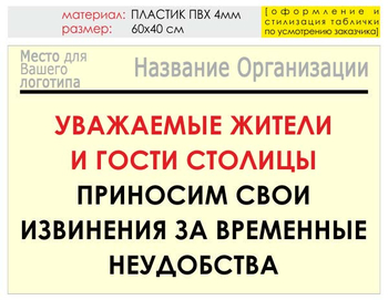 Информационный щит "извинения" (пластик, 60х40 см) t02 - Охрана труда на строительных площадках - Информационные щиты - Магазин охраны труда ohranatruda-shop.ru