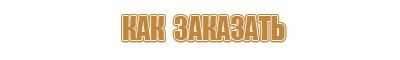 вывески информационные стенды